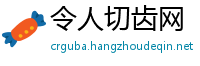 令人切齿网